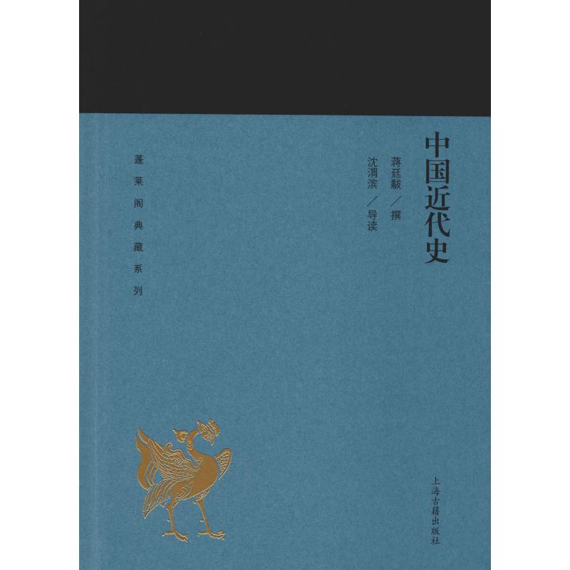 [M]中国近代史 蒋廷黻 撰 沈渭滨 导读 著 -9787532588978