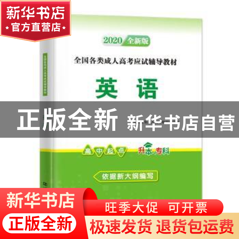 正版 英语(2022) 天明教育成人高考研究组编 河南大学出版社 9787高清大图