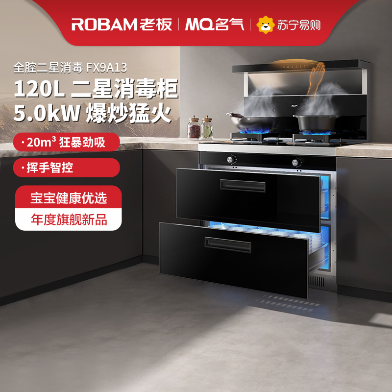 老板集团出品/名气 集成灶一体灶消毒款家用节能大吸力油烟机燃气灶消毒柜一体机免洗易清洁JJZT-FX9A13天然气