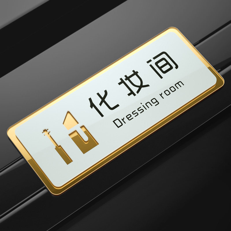 亚克力总经理门牌办公室标识牌公司科室部门会议室财务定制教室标示|化妆间 20x8cm