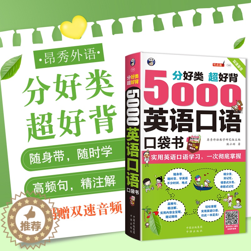 [醉染正版]超实用 5000英语口语口袋书英语口语书籍日常交际英语学习神器 零基础商务旅游日常外贸英语口语大全英语口学英