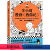 [正版]半小时漫画西游记 陈磊 混子哥 混知 四大名著 漫画科普 孙悟空唐僧猪八戒沙和尚 大闹天宫 西天取经 三打白骨