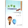 大学里不可或缺的安全style “十二五”大学生素质教育