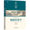醉染图书物流经济学(第3版)/舒辉9787111631521