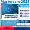 [正版]Mastercam 2022中文版从入门到精通 mastercam软件教程书数控加工编程操作自学速成曲面曲线创