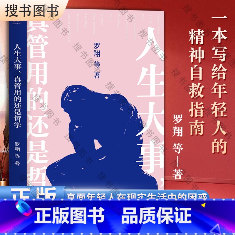 [正版]人生大事,真管用的还是哲学(戴建业、刘擎、罗翔等十位名师,为你解读孔子、柏拉图、尼采等哲学家的经典著作)