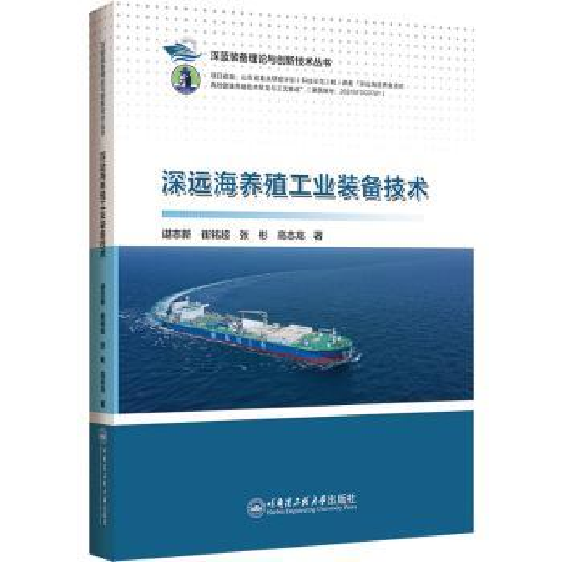 音像深远海养殖工业装备技术谌志新【等】著