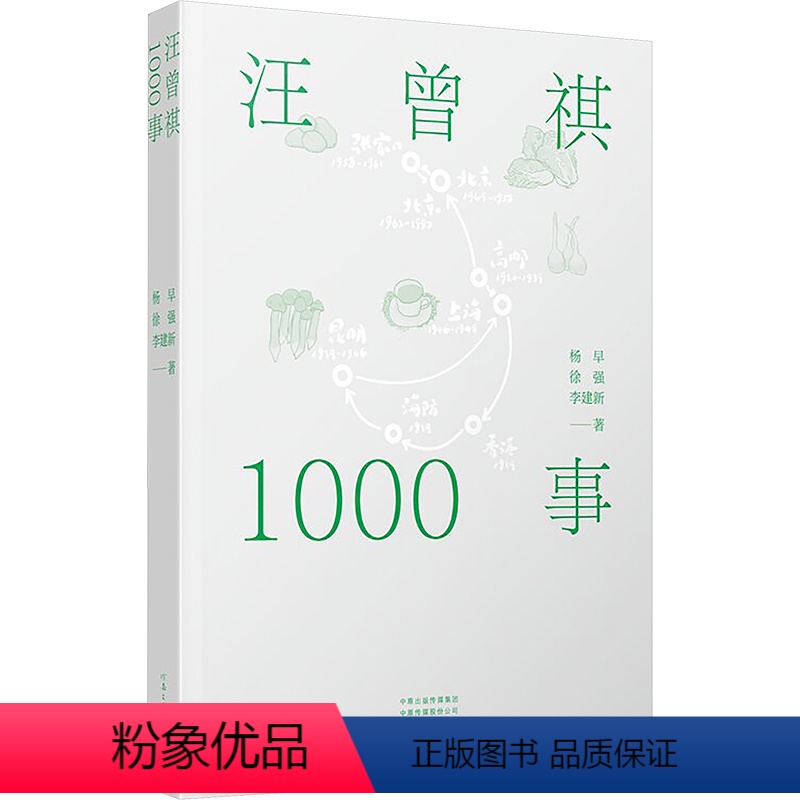 【正版】汪曾祺1000事 杨早,徐强, 文学 散文 文学作品集 书店图书籍河南文艺出版社
