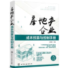 音像房地产企业成本预算与控制手册匡仲发主编
