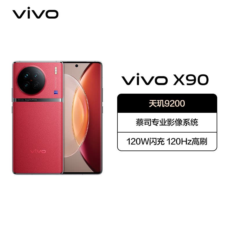 vivoX90 8GB+256GB 华夏红 5G全网通新品天玑9200旗舰自研V2双芯片VCS仿生光谱大底主摄120W双芯闪充120Hz超视网膜护眼屏拍照游戏学生智能手机 X90