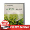 水肥药一体化技术 水肥药一体化概念 发展 实施效果 水肥药一体化的设备安装与调试 系统及规划设计 灌溉系统的硬件选型与设