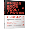 音像运营、直播带货与DOU+广告投放策略雷波