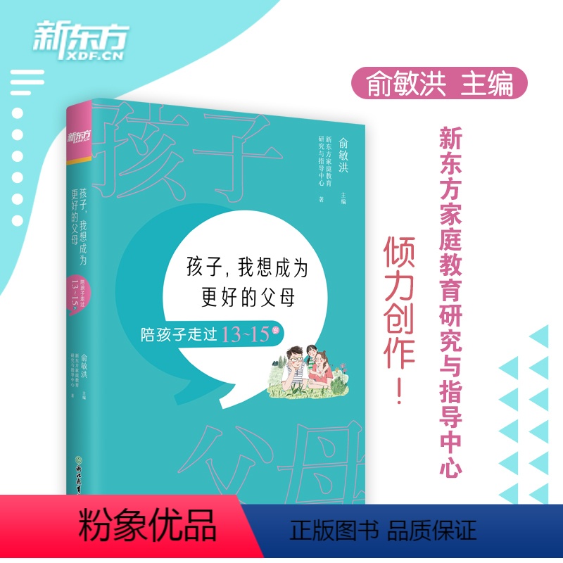 【正版】新东方孩子 我想成为更好的父母 陪孩子走过13~15岁 家庭教育方法亲子关系沟通书籍 家长基本功初中青春期自主