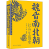 音像魏晋南北朝社会生活史朱大渭 等