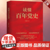 正版 读懂百年党史 党员干部入党积极分子学习中国共产党历史参考党建读物党政书籍 浙江人民出版社 9787213103