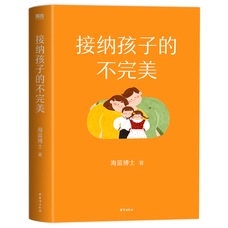 [正版]接纳孩子的不完美 给所有中国家长的亲子关系必修课 书不完美,才美系列作者海蓝博士全新力作 育儿百科家庭教育高清大图