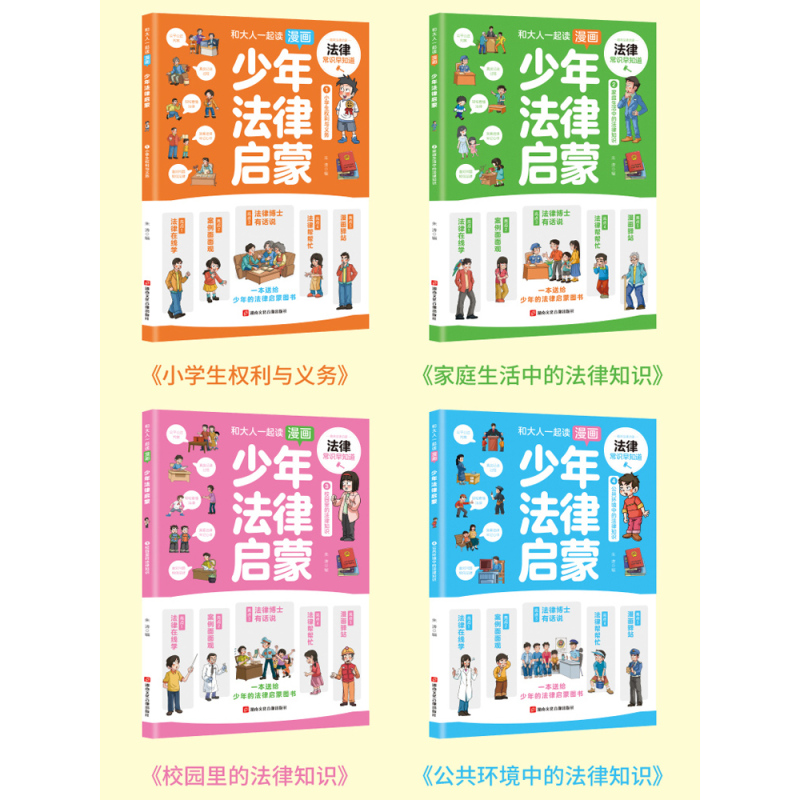 [全套6册]少年法律启蒙+亲子共读 [正版]抖音同款全套4册 少年法律启蒙和大人一起读漫画儿童版中小学法律基础常识书给孩