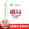 破局--卡脖子技术突破的战略与路径/国家自然基金应急项目系列丛书