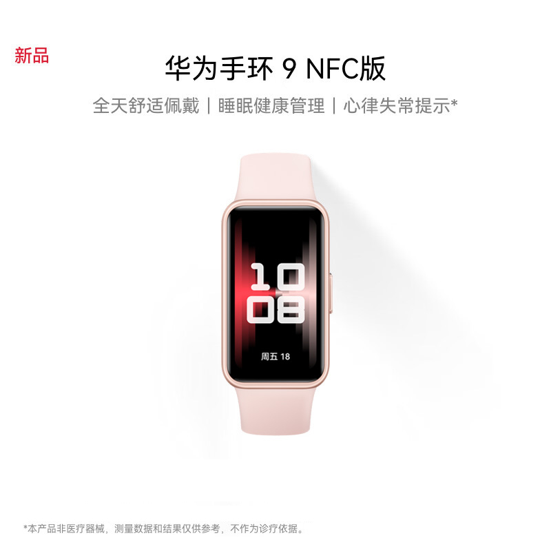 华为/HUAWEI 手环9 NFC版 拂晓粉 智能手环 运动手环 全天舒适佩戴 睡眠健康管理 心率失常提醒 强劲续航 手环8升级