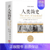 [正版]人类简史 亨德里克威廉房龙著 听房龙讲人类的故事 人类起源世界通史世界历史 人类文明演历史通俗读物 历史教科书