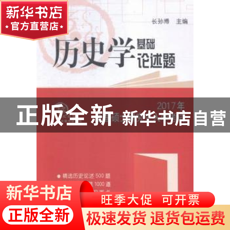 正版 2017年全国硕士研究生入学考试历史学基础论述题 长孙博主编