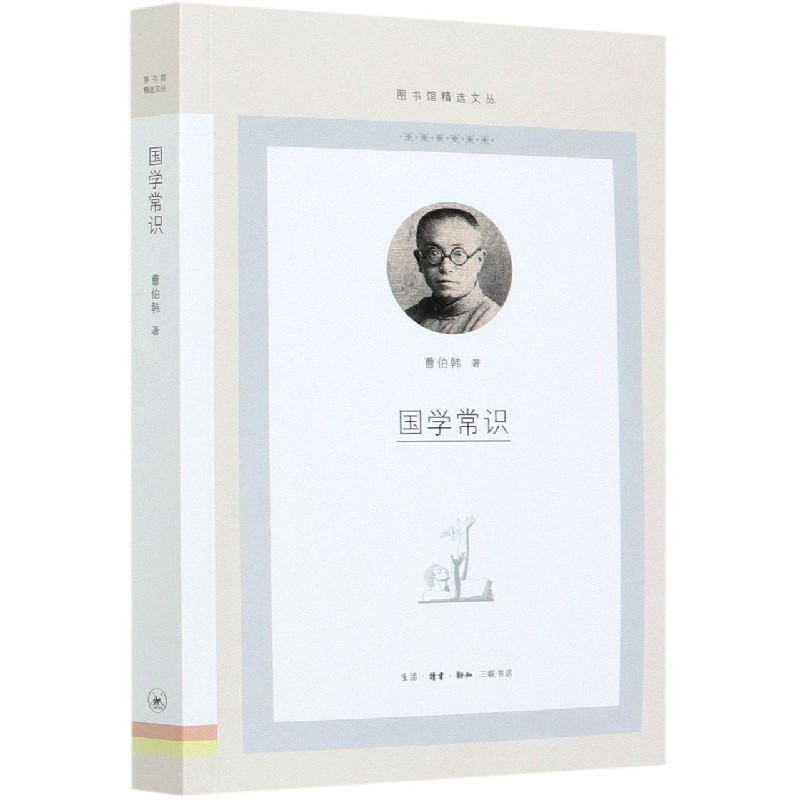 音像国学常识/图书馆精选文丛曹伯韩著