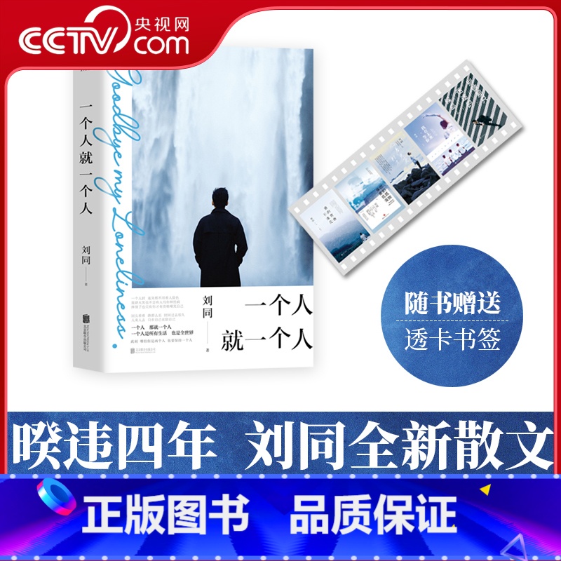 一个人就一个人 [正版]央视网一个人就一个人 刘同著 继谁的青春不迷茫 我在未来等你后新作 现代青春文学散文励志情感随笔