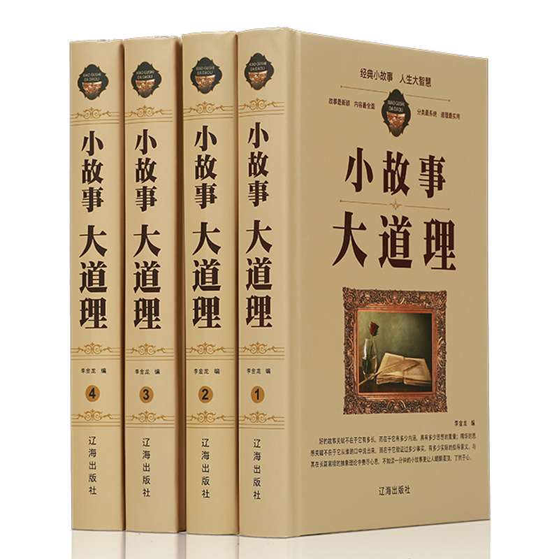 [正版](精装全4册)小故事大道理大全集小学生版 睡前小故事 励志 10--15岁 四年级 成人 小故事书里的大启示 大