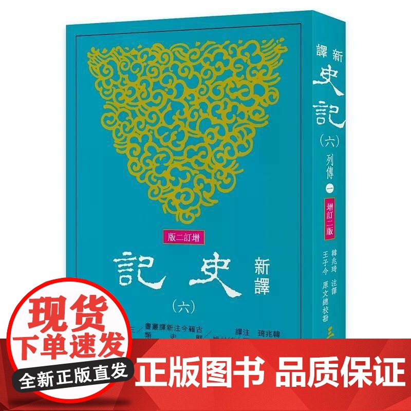 【港台原版】 新译史记(六)列传(1)(增订二版) 韩兆琦 三民