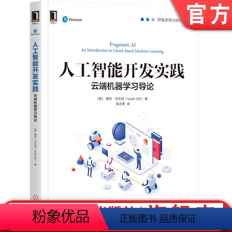[正版]人工智能开发实践:云端机器学习导论 挪亚吉夫特 机器学习Python人工智能AI云云计算无服务器9787111