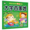 宝宝认知启蒙国学大书·大字百家姓