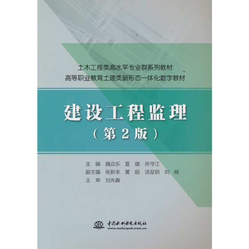 正版新书]建设工程监理(第2版)(土木工程类高水平专业群系列