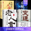 [全4册]人情世故+变通+老人言+夜航船 [正版]中国式人情世故为人处世社交沟通艺术技巧的方法每天懂一点为人处世说话表达