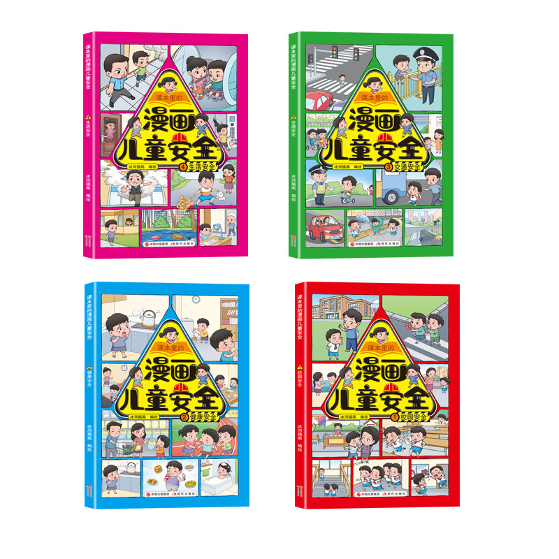 [4册]漫画儿童安全 [正版]孩子你要学会自我安全保护自己全套4册6-8-12岁儿童自我安全保护面对危险会应对威胁自救普