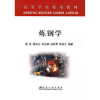 诺森炼钢学雷亚[等]编著9787502450021冶金工业出版社