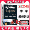2025版Spark星火英语巅峰训练中考英语组合训练1500题 大题量艾派智能书让学习简单英语九年级+中考组合训练