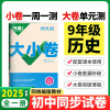 2025版万唯中考 大小卷九年级历史全一册人教版初中专题训练初三历史9年级单元同步训练试卷知识大全期中模拟期末复习冲刺