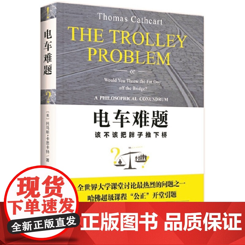 电车难题 大学课堂讨论热烈的问题 哈佛大学超级课程 公正 开堂引题 美 托马斯 卡思卡特著 北大出版社正版书籍 包高清大图