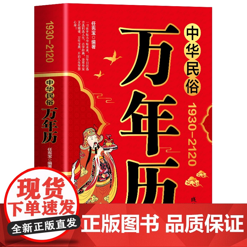 中华民俗万年历(1930-2120)中华传统节日民俗 农历公历对照表 中华万年历全书高清大图
