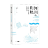 音像河川的归属(人与环境的民俗学)/人文东亚研究丛书菅丰