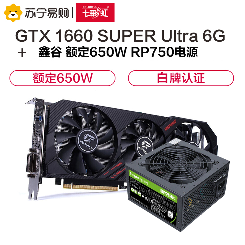 七彩虹iGame GeForce GTX 1660 SUPER Ultra 6G+鑫谷额定650W RP750 显卡套装