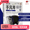 [正版新书]我的手风琴很简单简谱版151首初学者经典流行歌曲曲谱入门教程书籍入门基础教程音乐书籍自学乐器初学入门零基础手
