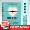 修复玻璃心:高敏感人士生存法则 樊登 失眠原因 负面情绪处理 紧迫感 泰德泽夫 作品 天地出版社978754556276
