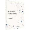 音像审计监管的经济后果研究崔云,董延安 著