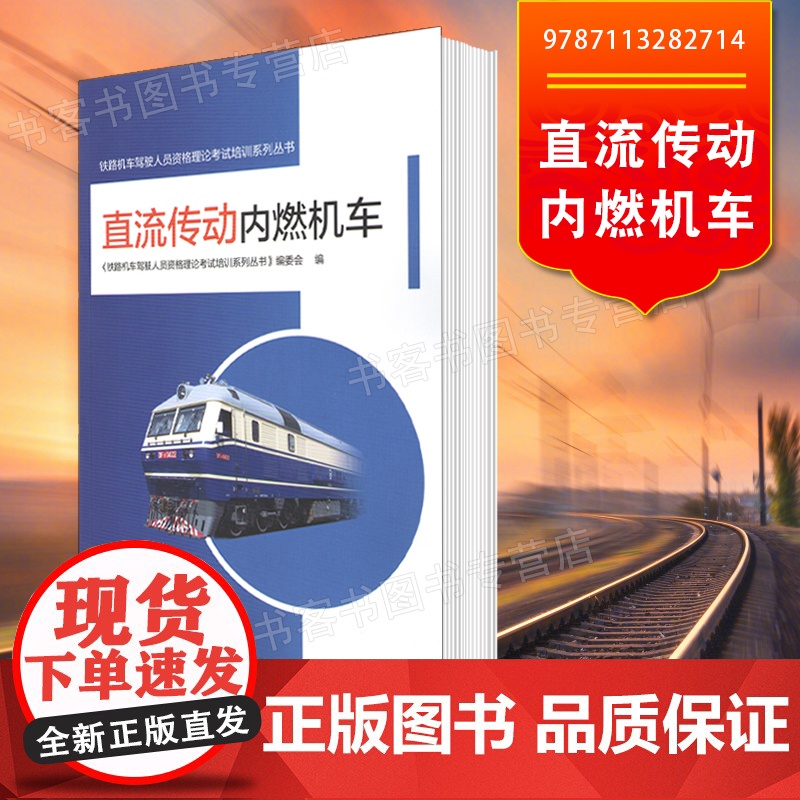 正版 直流传动内燃机车 9787113282714 《铁路机车驾驶人员资格理论考试培训系列丛书》编委会编中国铁道出版社有