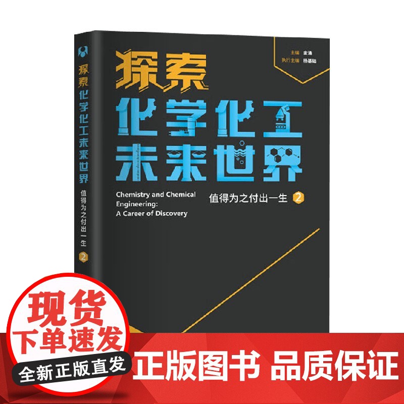 探索化学化工未来世界 值得为之付出一生 金涌 编 工业