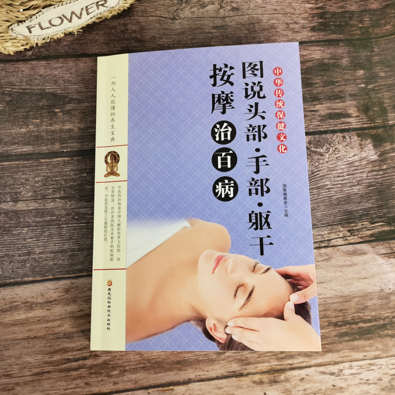[正版]书籍 图说头部手部躯干按摩治百病中华传统保健文化家庭医生生活实用按摩保健中医养生对症治疗家庭按摩疗法养生保健按摩