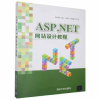 诺森ASP.NET 设计教程陶永鹏主编9787302498353清华大学出版社