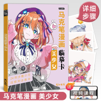 [正版图书]马克笔漫画临摹卡美少女视频同步动漫人物绘画教程书手绘头像二次元q版卡通美术画画零基础入门插画儿童技法日本线稿