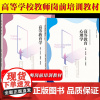新版 高等学校教师岗前培训教材 高等教育学+心理学 高等教育出版社大学入职新教师上岗前培训用书高校教师资格证教师资格考试